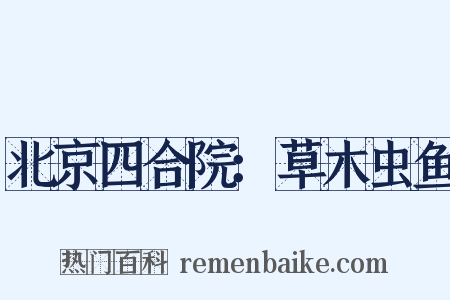 北京四合院：草木虫鱼是什么意思的图片